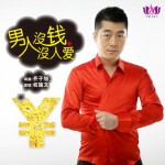 男人沒錢沒人愛(單曲)