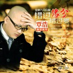 錯過緣分錯過愛(單曲)詳情