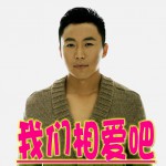 我們相愛吧(單曲)