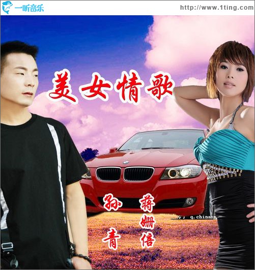 美女情歌(單曲)