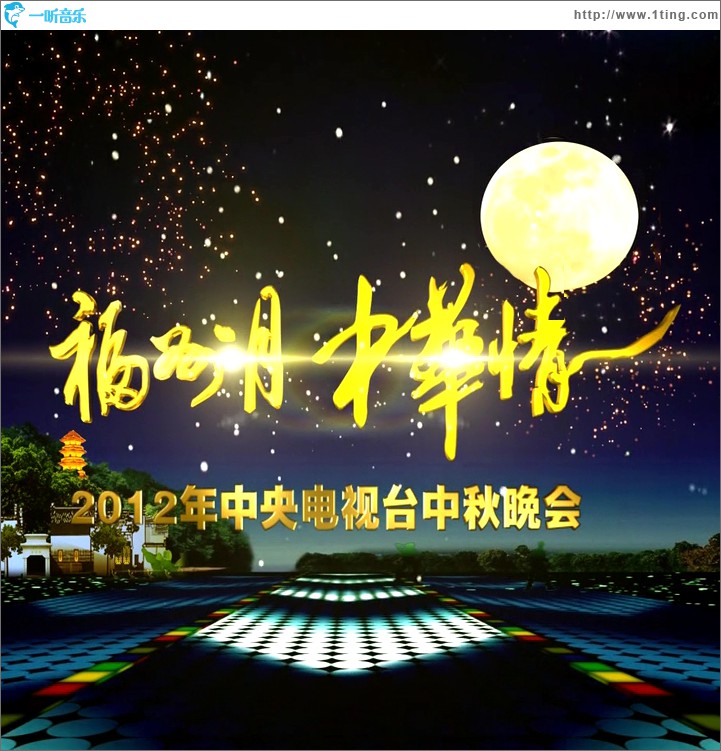2012央視中秋晚會