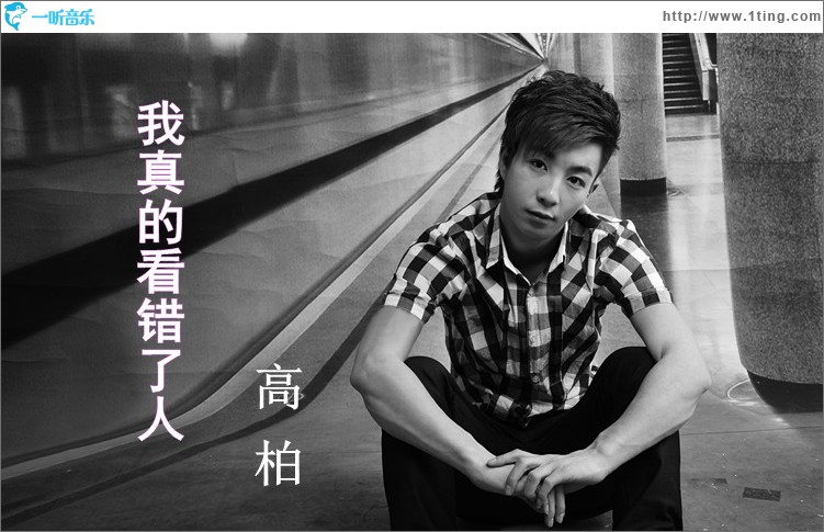 我真的看錯了人(單曲)