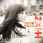叫我女王(EP)詳情