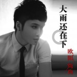 大雨還在下(EP)
