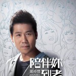 陪伴你到老