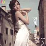 淋雨一直走(單曲)