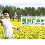 相聚在草原上(EP)詳情