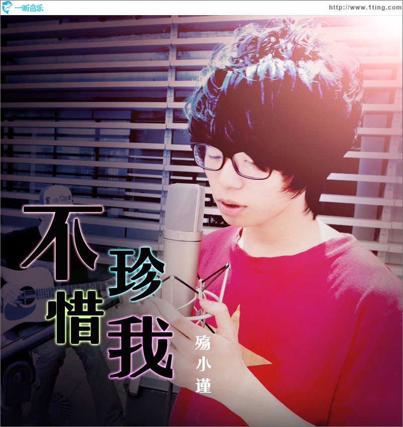 不珍惜我(EP)