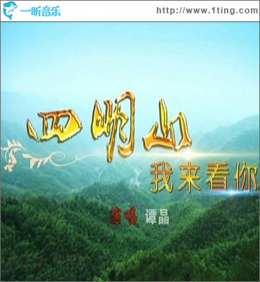 四明山我來看你(單曲)