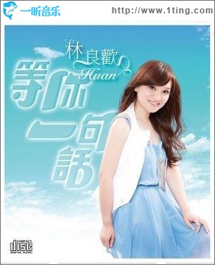 等你一句話