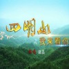 譚晶 四明山我來看你 試聽