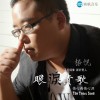 楊帆 眼淚情歌 試聽