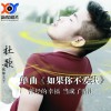 杜歌 如果你不愛我 試聽