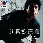 認真的謊言(單曲)詳情