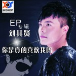 你是真的喜歡我嗎(EP)詳情