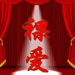 裸愛(單曲)詳情