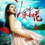 愛如花(單曲)詳情