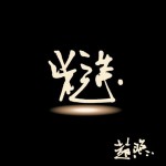 一棵樹(單曲)