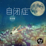 自閉癥(單曲)詳情