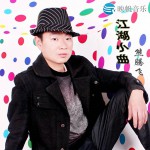 江湖小曲(單曲)詳情