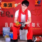 我的心寂寞如火(EP)詳情