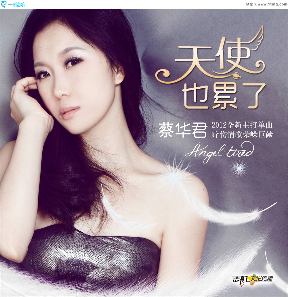 天使也累了(單曲)