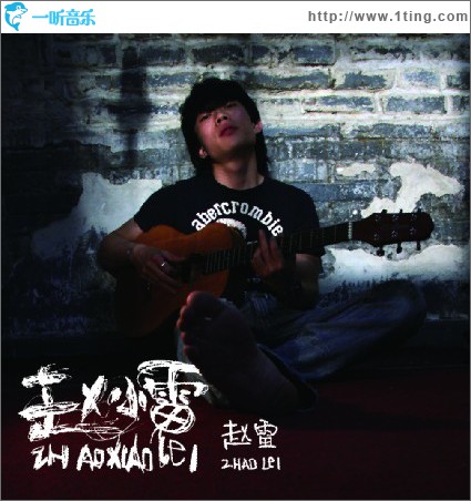 趙小雷