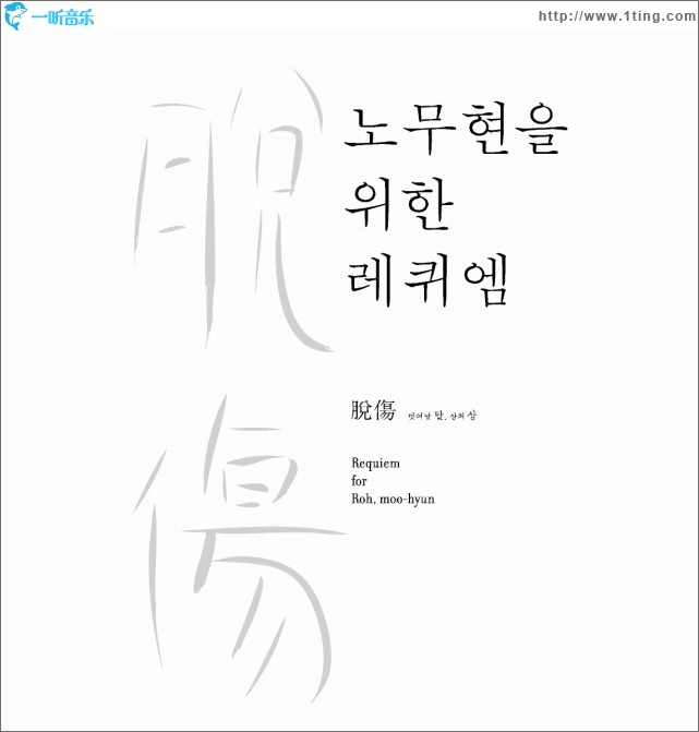 盧武鉉安魂曲:脫傷