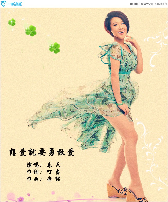 想愛就要勇敢愛(單曲)