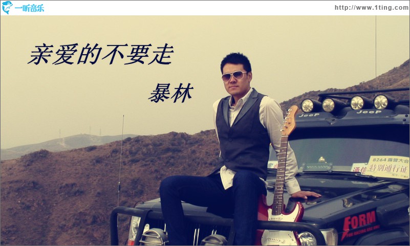 親愛的不要走(單曲)