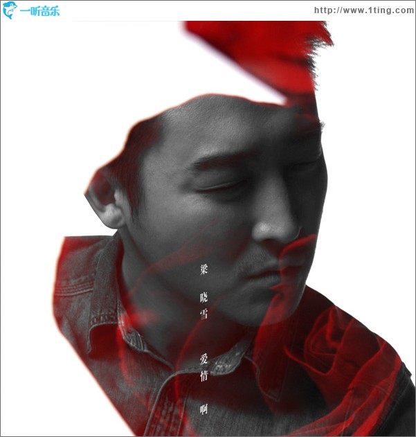 愛情啊(單曲)