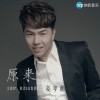 姜孝萌 原來愛 試聽