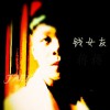 蔣蔣 錢女友 試聽