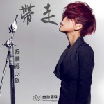 帶走(抒情搖滾版)詳情