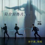 陪你到終點(單曲)
