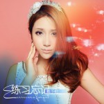 練習忘記(單曲)詳情