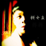 錢女友(單曲)詳情