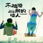 100個太陽月亮(單曲)