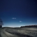 一路向北(EP)詳情