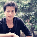 浪漫走過(EP)