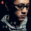 大哲 不愛我就傷透我 試聽