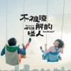 棉花糖 不被了解的怪人 試聽