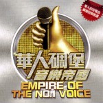 華人碉堡音樂帝國試聽