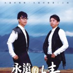 永遠的情歌