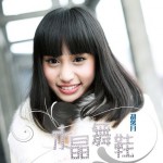 水晶舞鞋(單曲)詳情