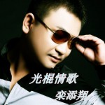 光棍情歌(單曲)詳情