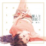 爛人情歌(單曲)詳情