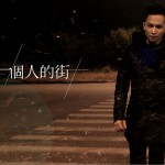 一個人的街(單曲)