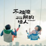 不被了解的怪人詳情