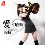 愛一刀兩斷(單曲)詳情